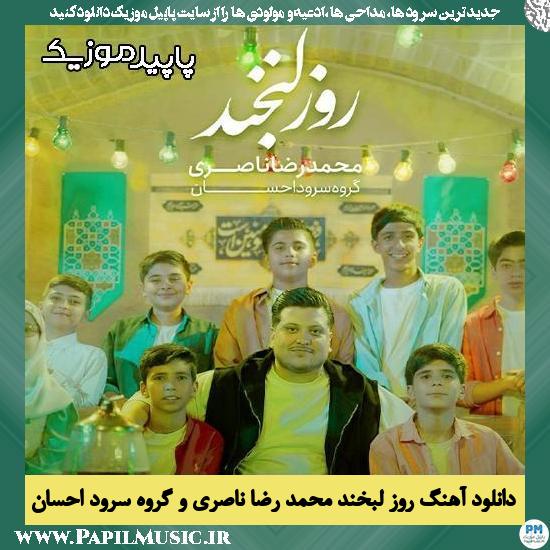 دانلود آهنگ روز لبخند از محمد رضا ناصری , گروه سرود احسان